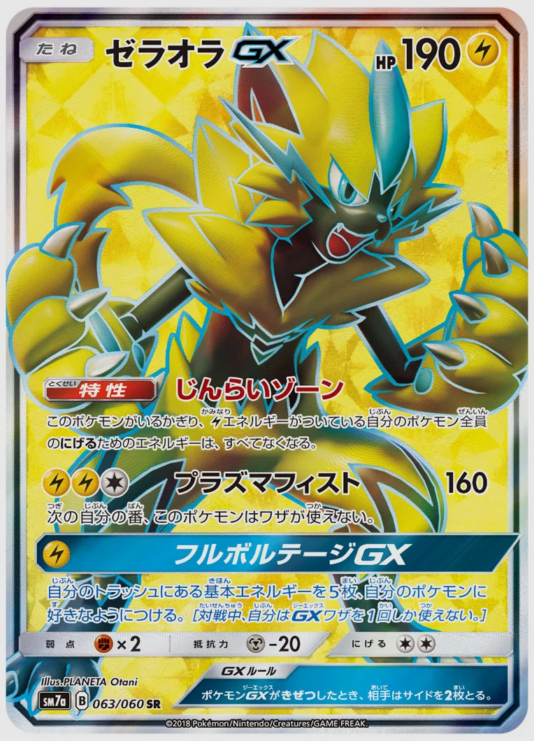 ゼラオラGX