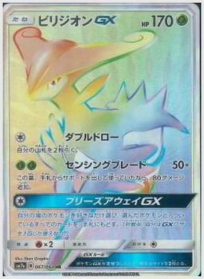 ビリジオンGX