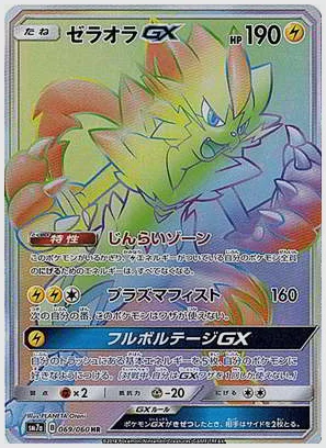 ゼラオラGX