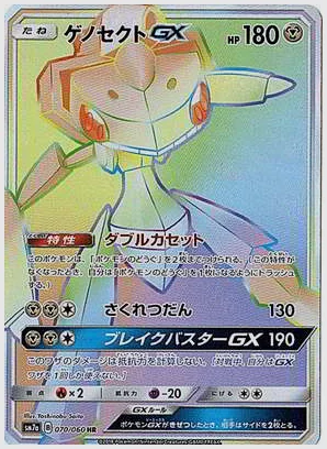 ゲノセクトGX