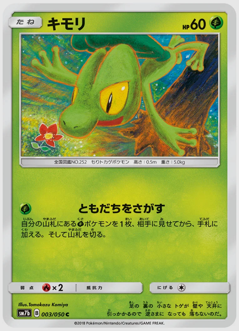 キモリ