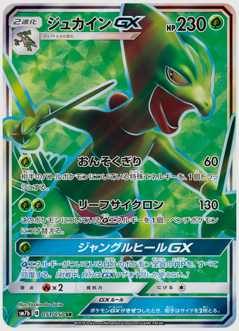 ジュカインGX