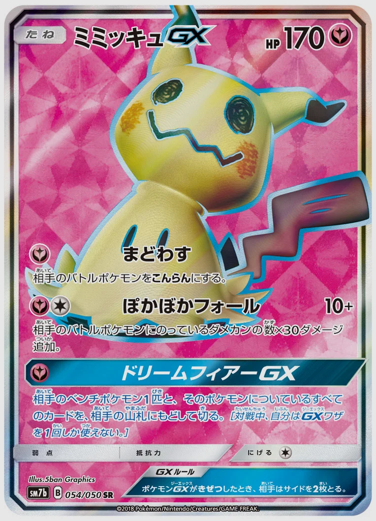 ミミッキュGX
