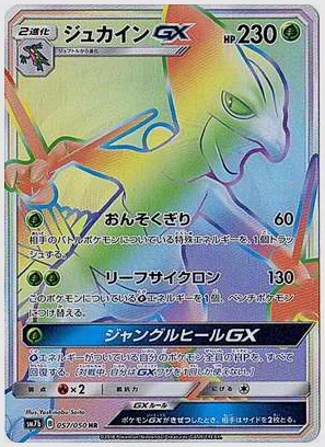 ジュカインGX