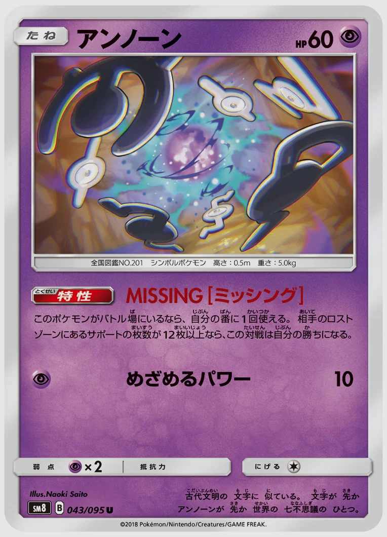 アンノーン