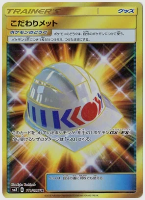 こだわりメット