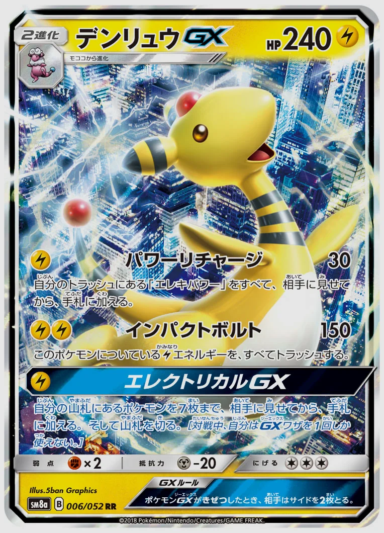 デンリュウGX
