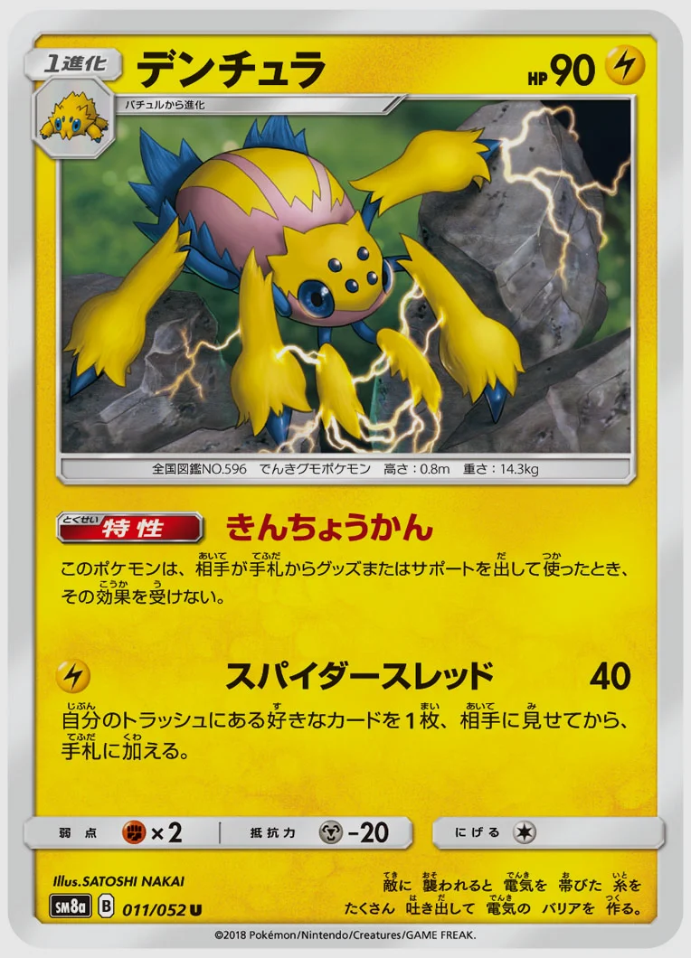 デンチュラ
