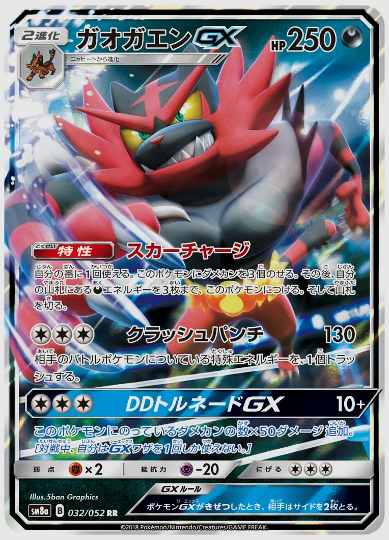 ガオガエンGX
