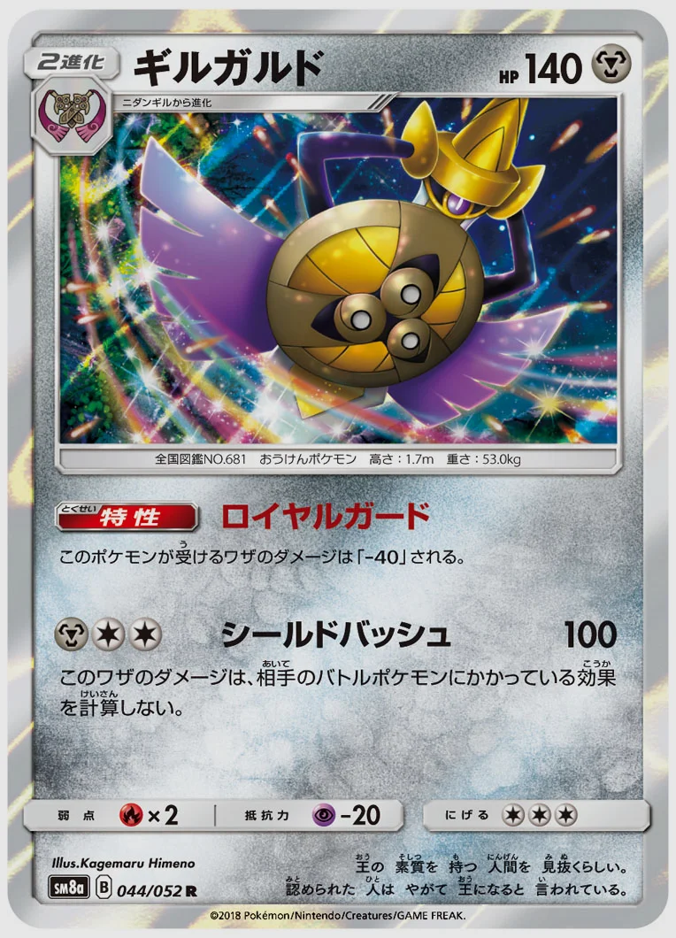 ギルガルド