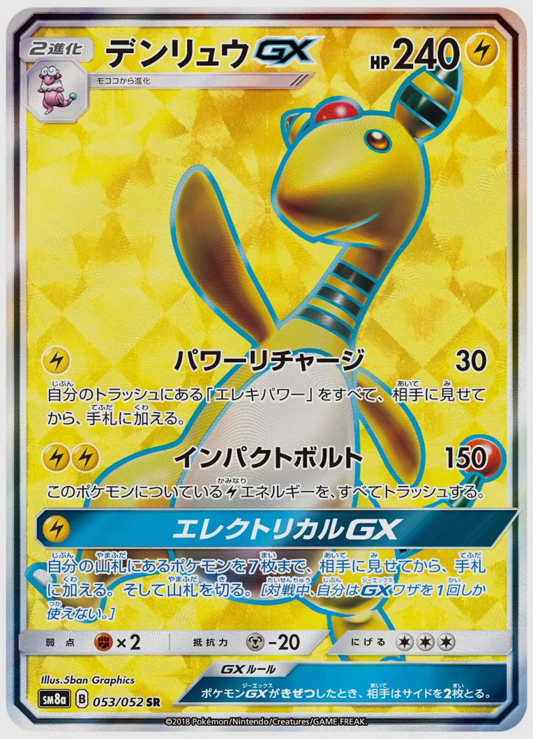 デンリュウGX