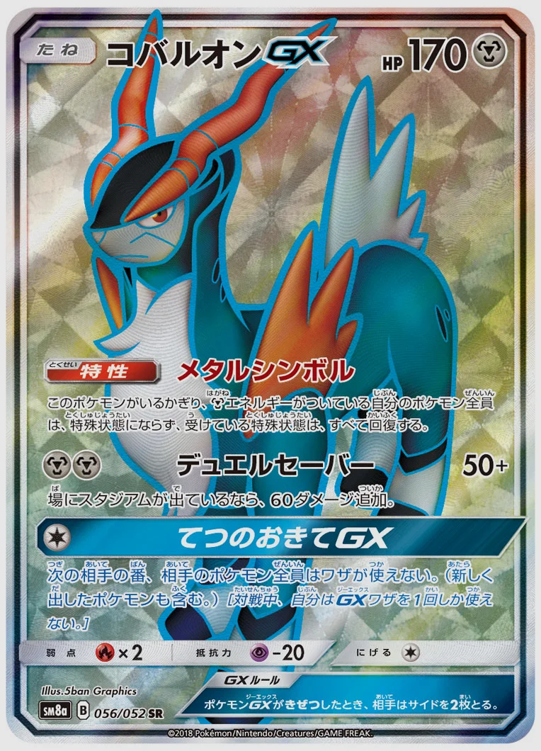 コバルオンGX