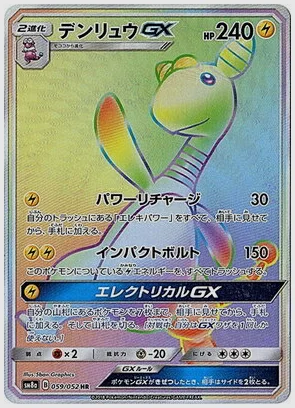 デンリュウGX