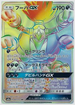 フーパGX