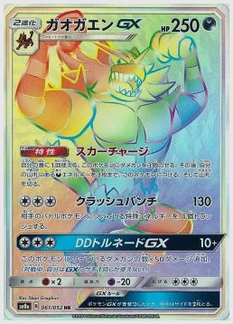 ガオガエンGX