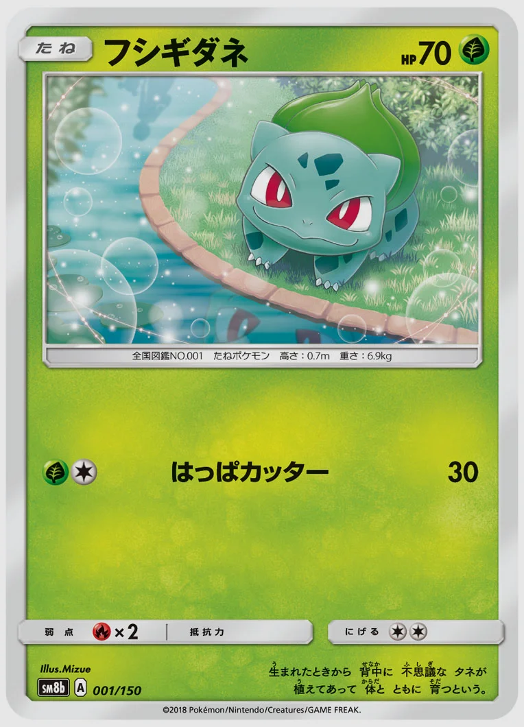 フシギダネ