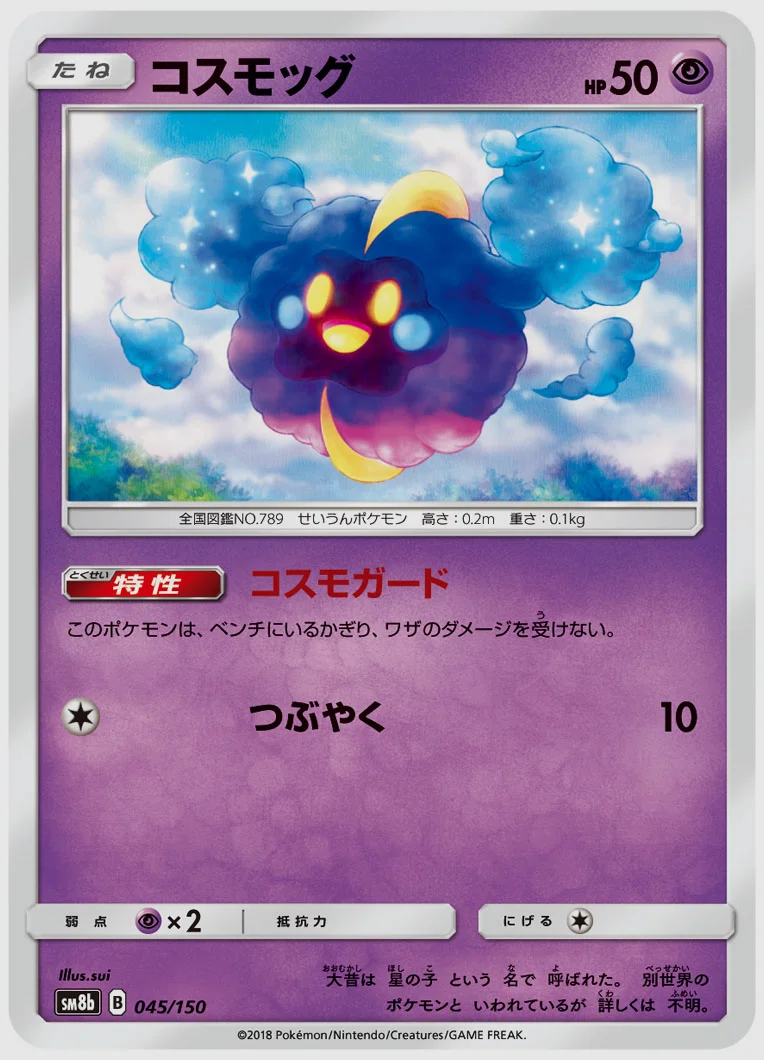 コスモッグ