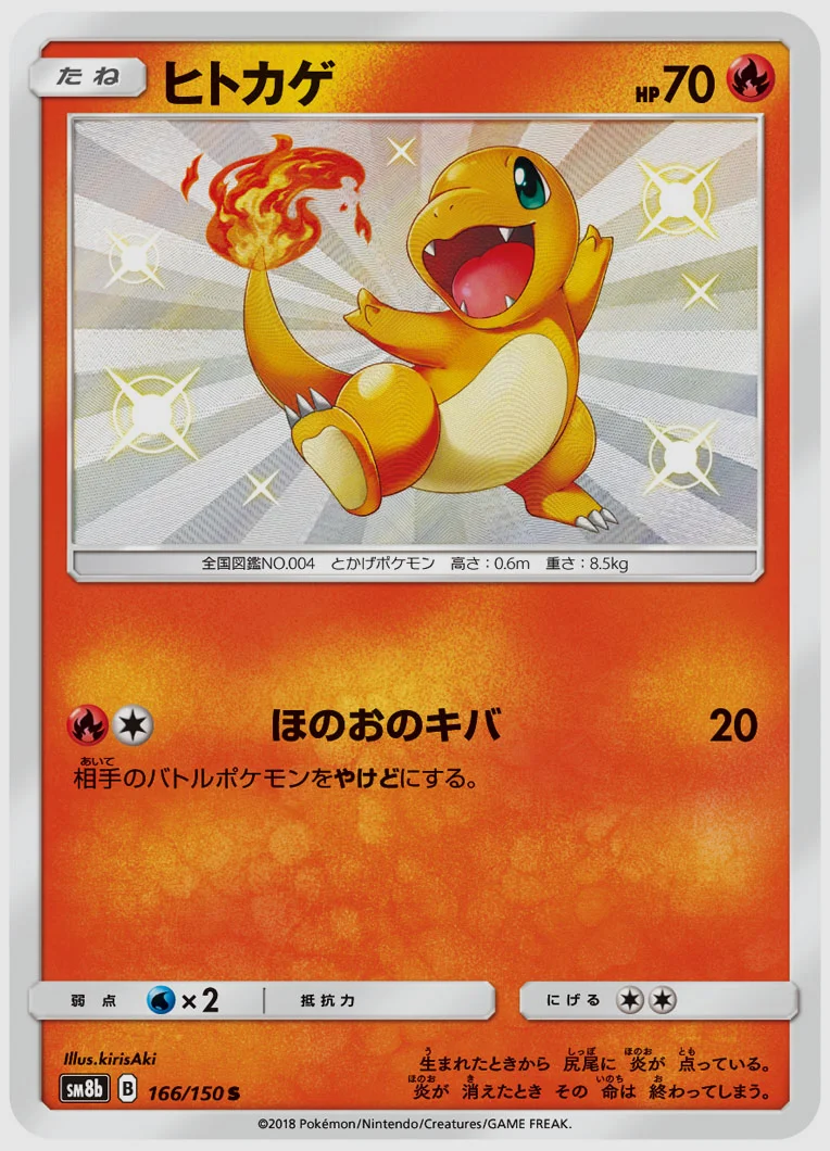 ヒトカゲ