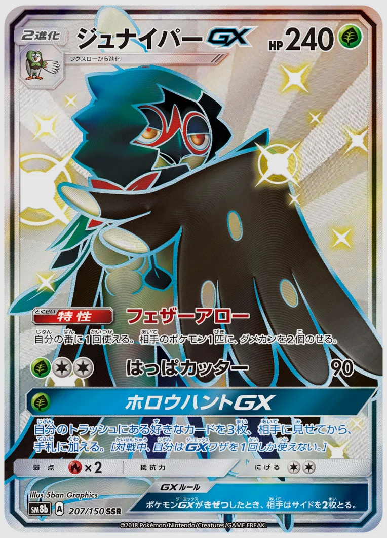 ジュナイパーGX