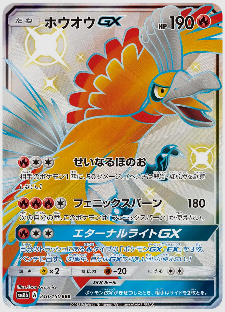 ホウオウGX