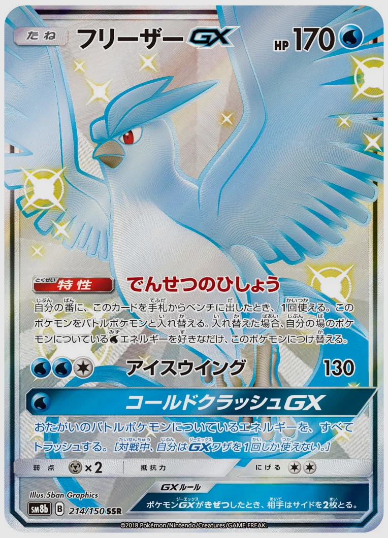フリーザーGX