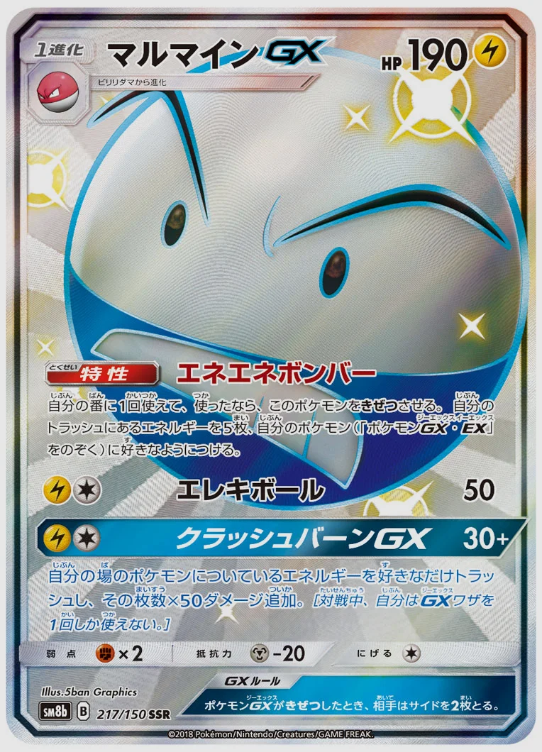 マルマインGX