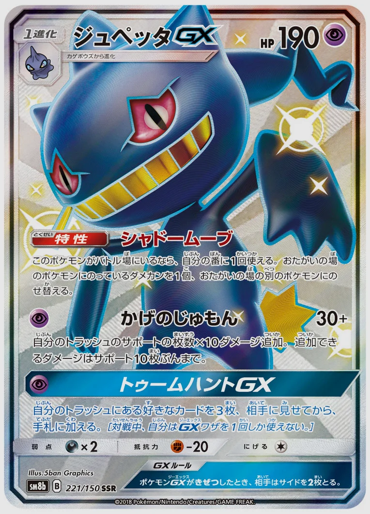 ジュペッタGX