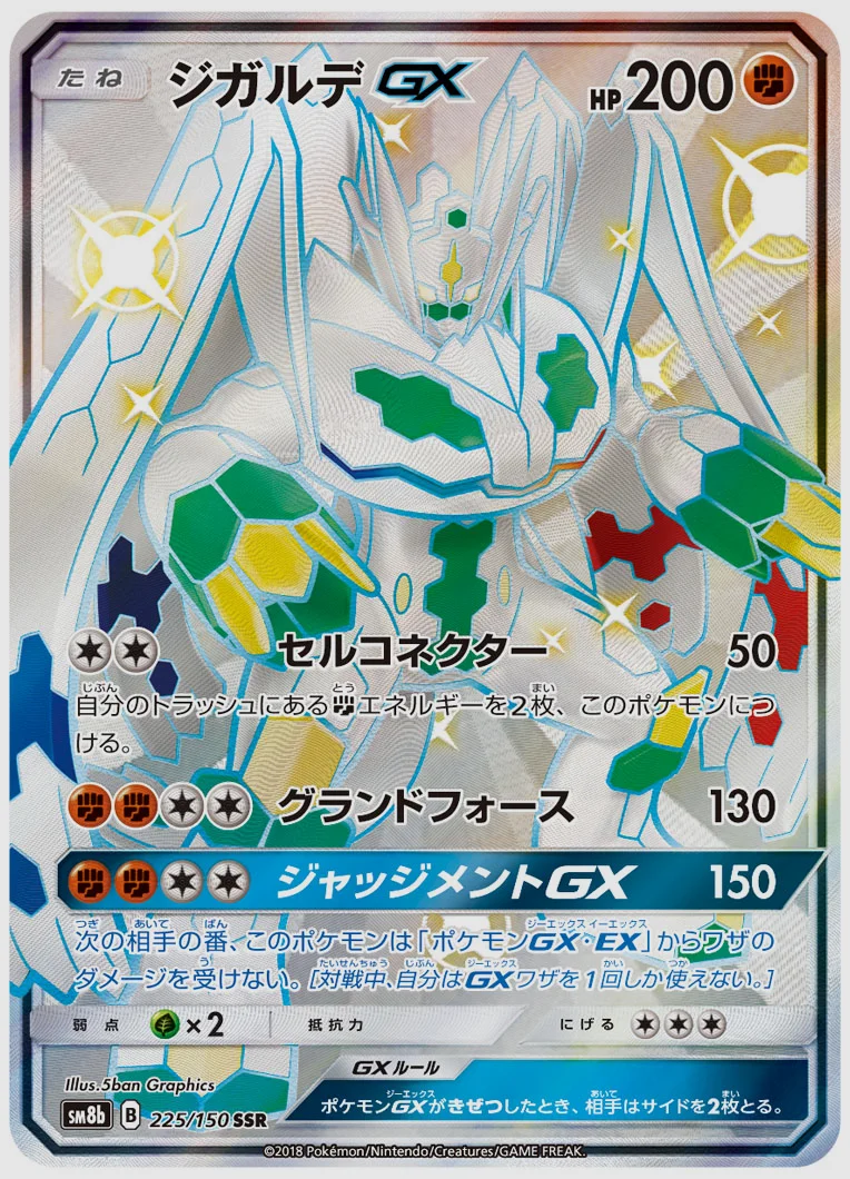 ジガルデGX