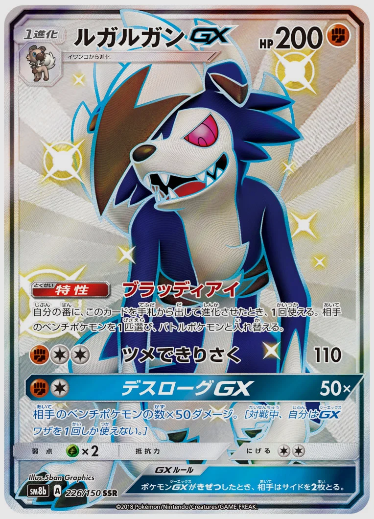 ルガルガンGX
