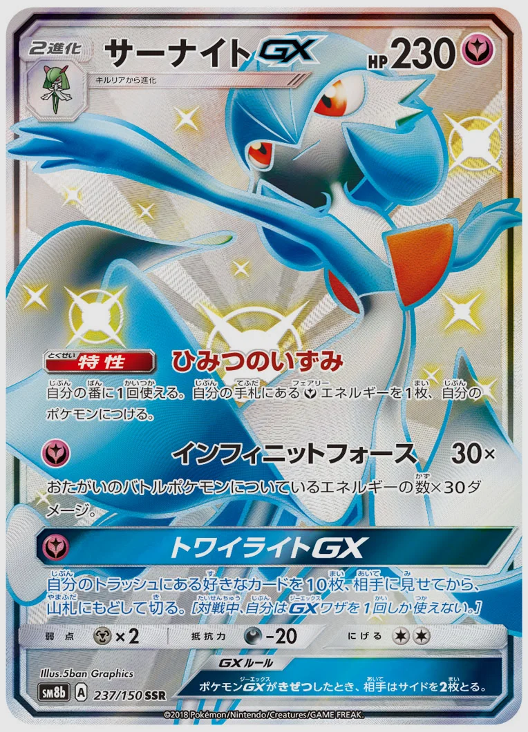 サーナイトGX