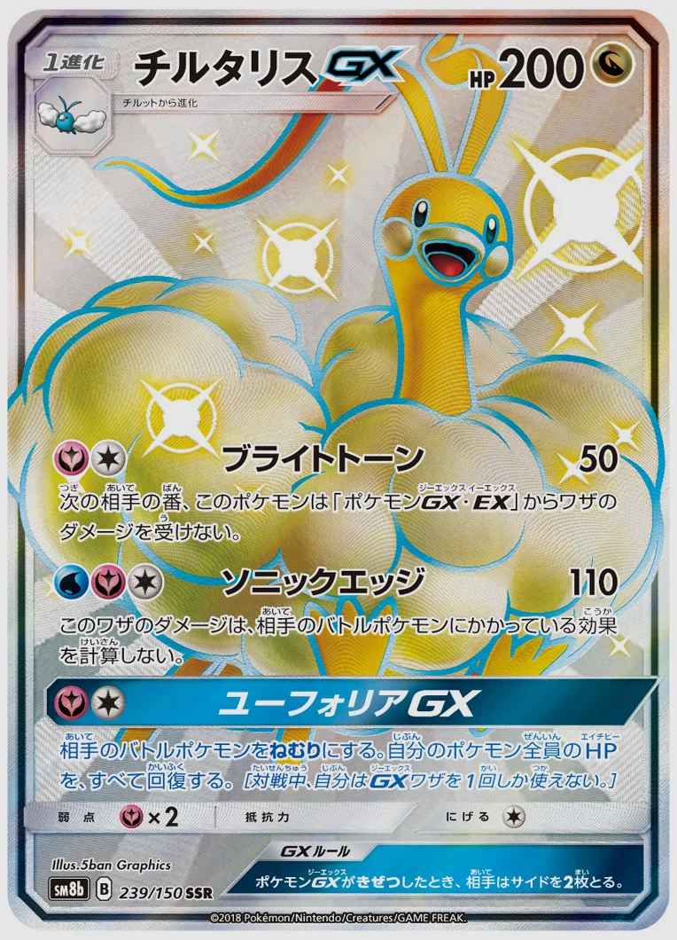 チルタリスGX