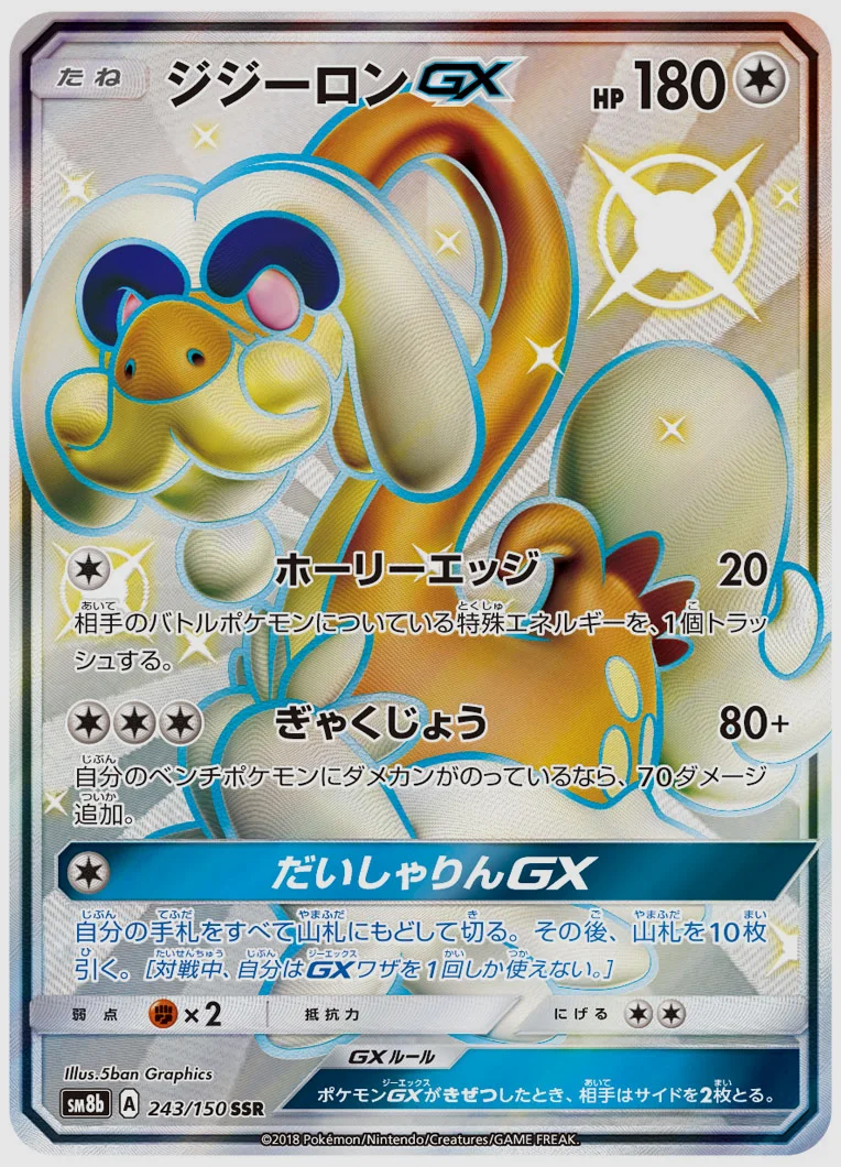 ジジーロンGX