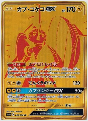 カプ・コケコGX UR