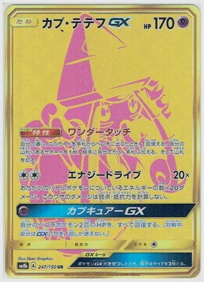 カプ・テテフGX UR
