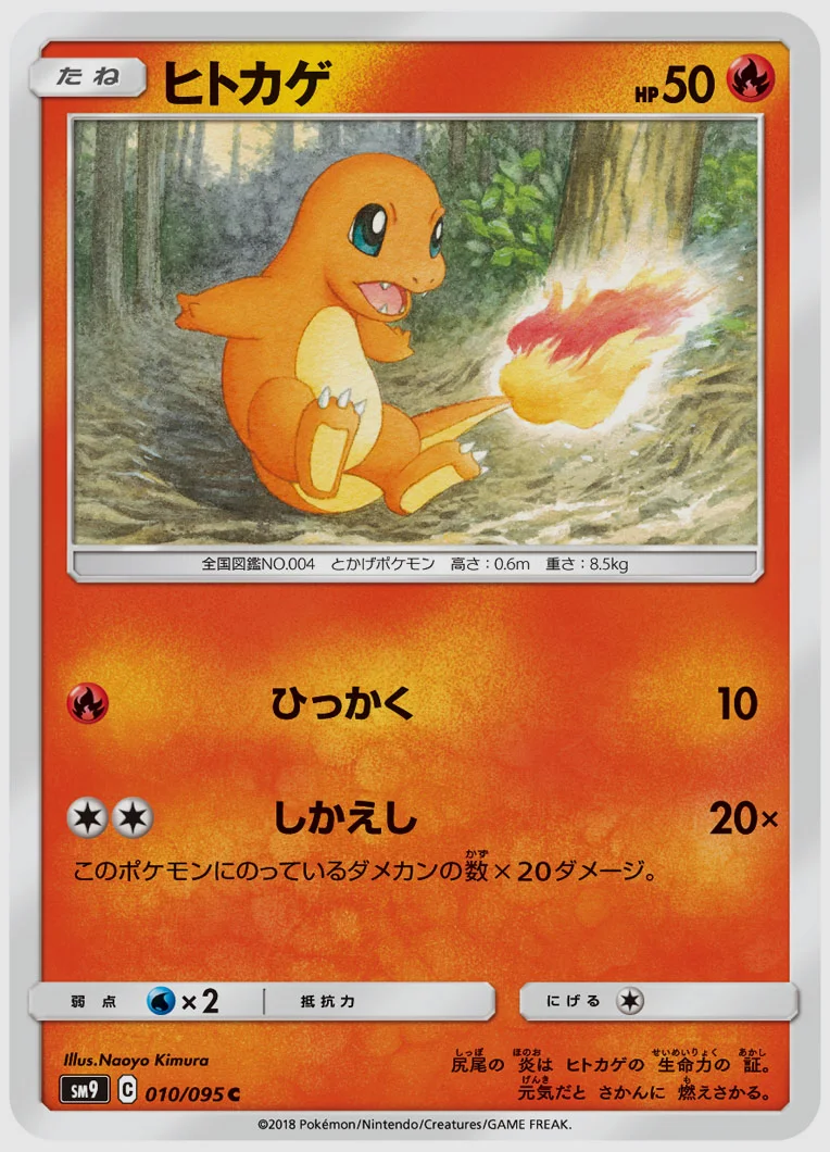 ヒトカゲ