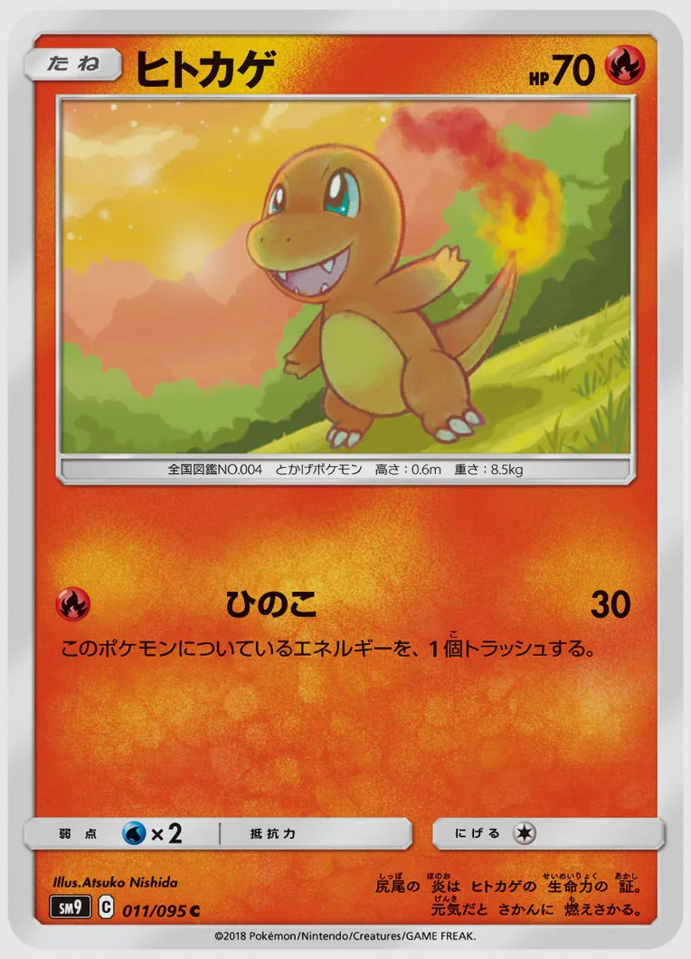 ヒトカゲ