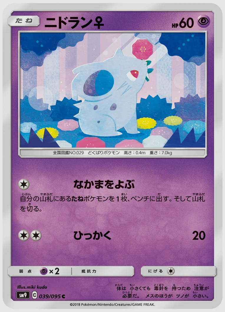 ニドラン♀