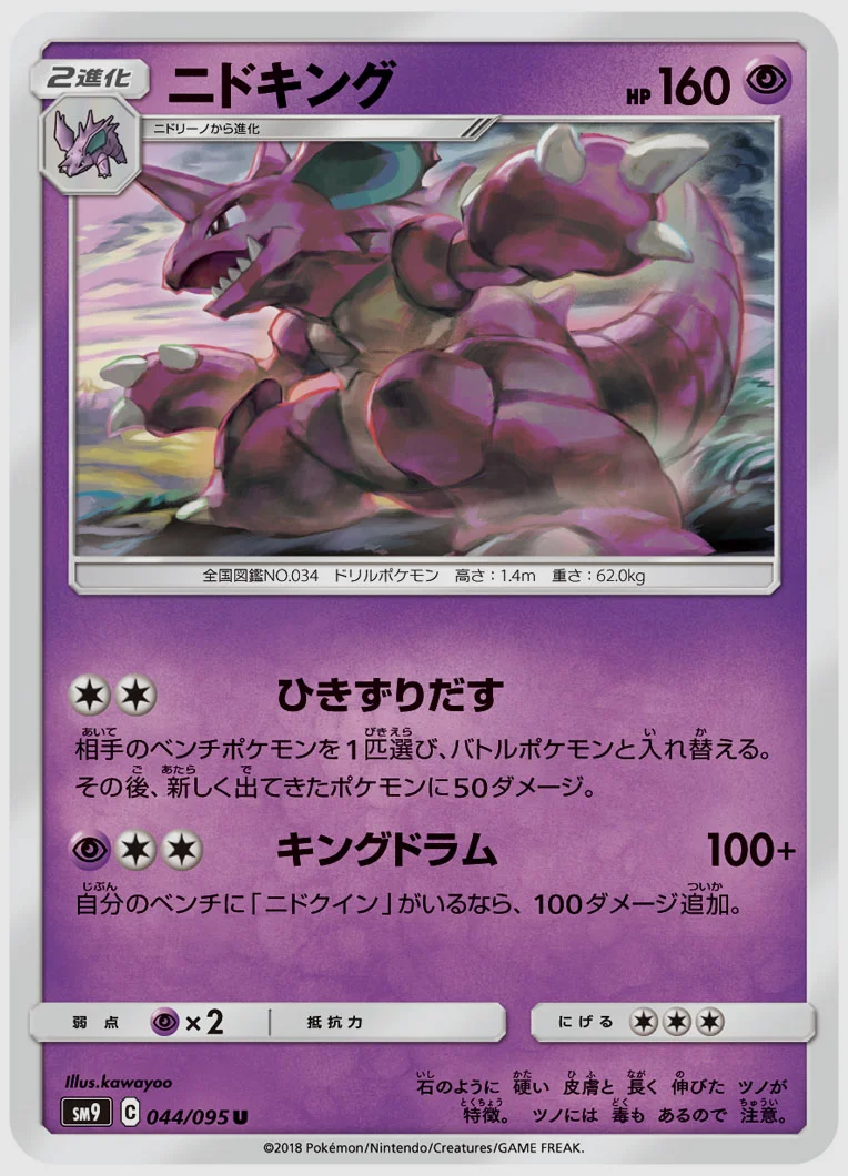 ニドキング