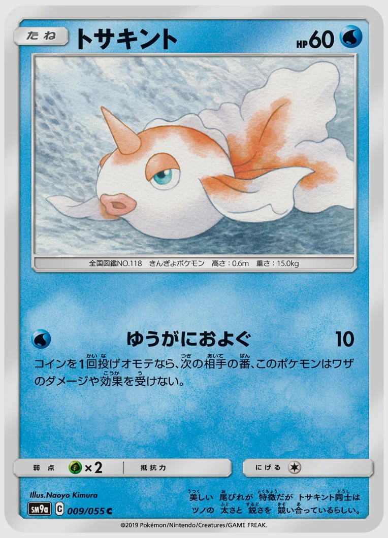 トサキント
