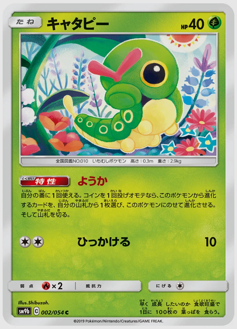 キャタピー