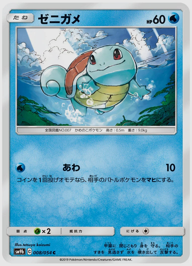 ゼニガメ