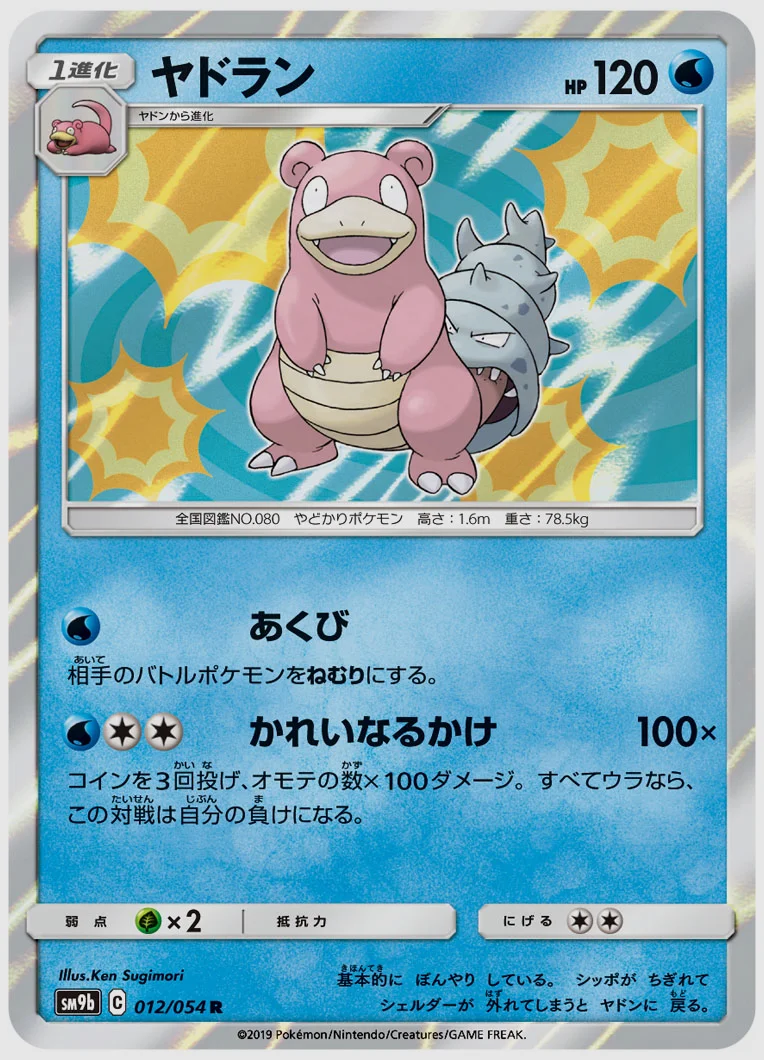 ヤドラン