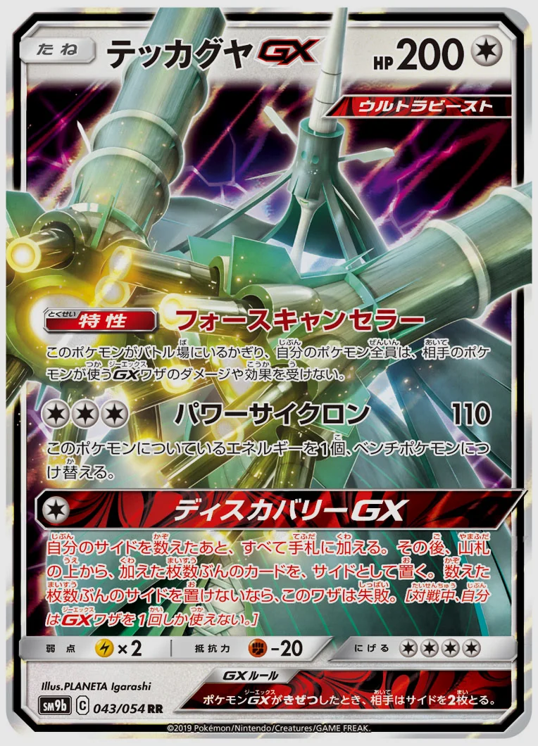 テッカグヤGX