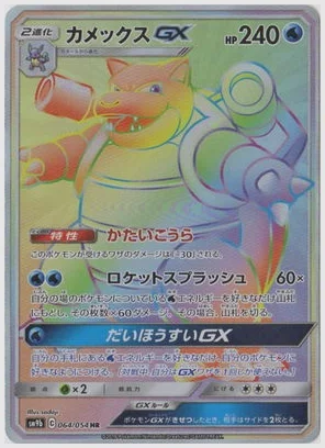 カメックスGX