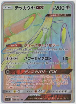 テッカグヤGX