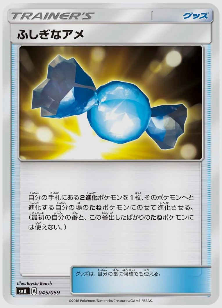 ふしぎなアメ