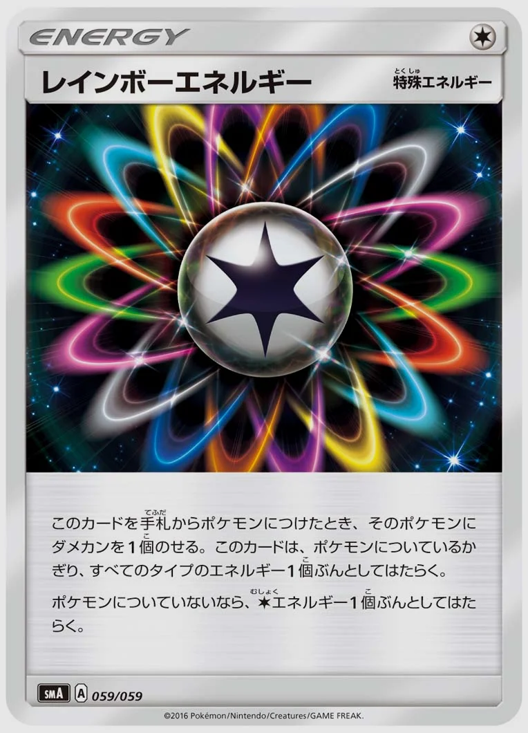 レインボーエネルギー