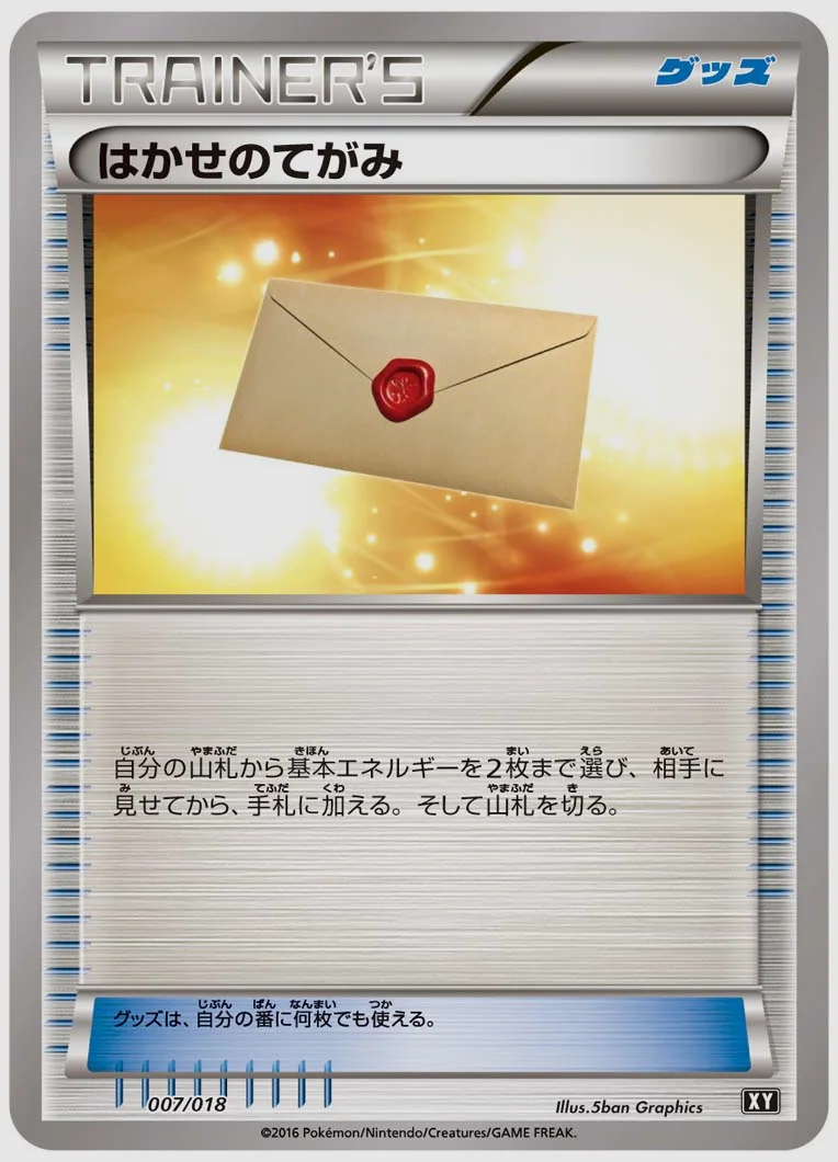 はかせのてがみ