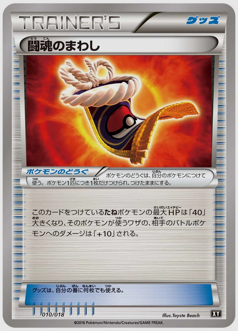 闘魂のまわし