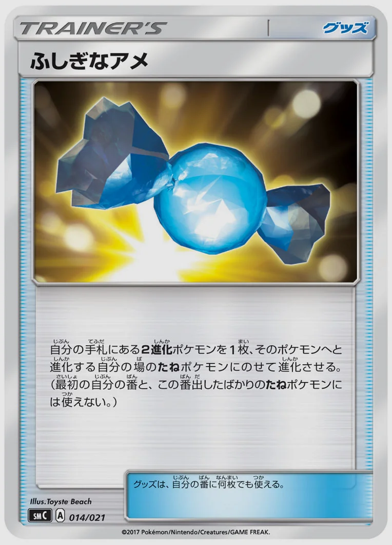 ふしぎなアメ